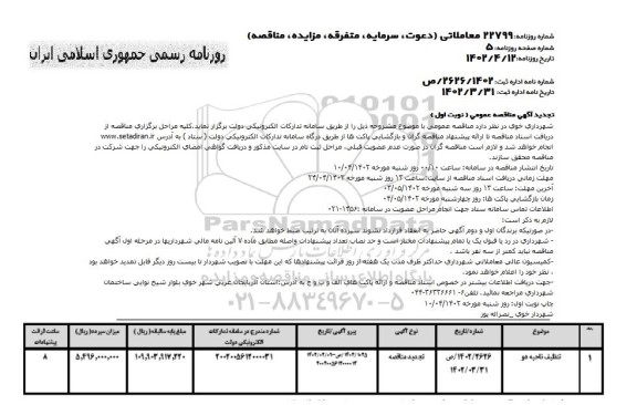 تجدید مناقصه تنظیف ناحیه دو