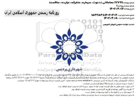 تجدید مزایده عمومی فروش اتوبوس
