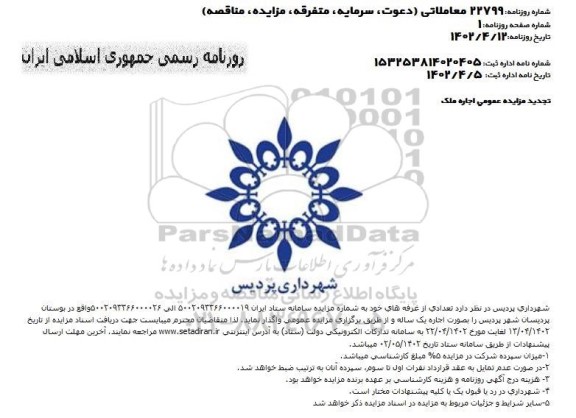 تجدید مزایده عمومی اجاره ملک