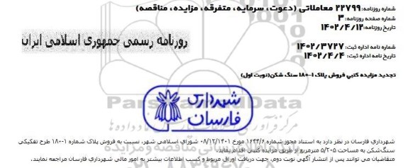 تجدید مزایده کتبی فروش پلاک 1 - 180 سنگ شکن  