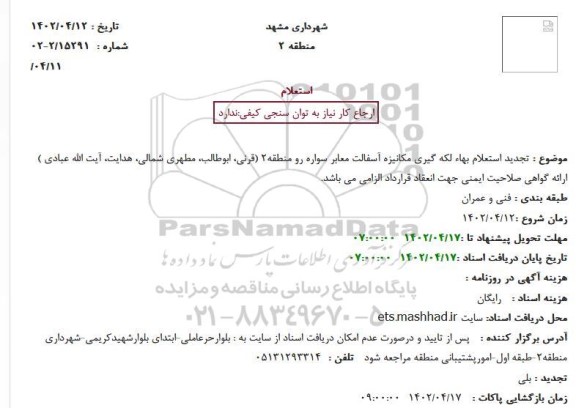تجدید استعلام بهاء لکه گیری مکانیزه آسفالت معابر سواره رو منطقه2 