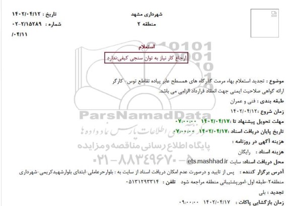  تجدید استعلام بهاء مرمت گذرگاه های همسطح عابر پیاده تقاطع