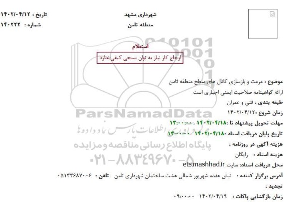 استعلام مرمت و بازسازی کانال های سطح منطقه ثامن