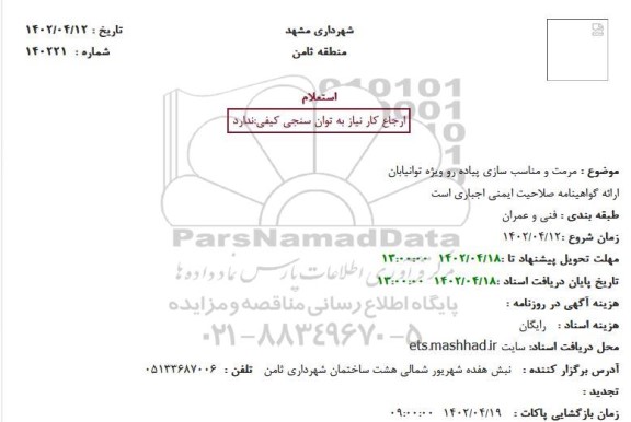 استعلام  مرمت و مناسب سازی پیاده رو ویژه توانیابان