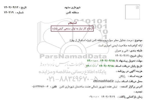 استعلام مرمت جداول معابر سواره رو منطقه ثامن