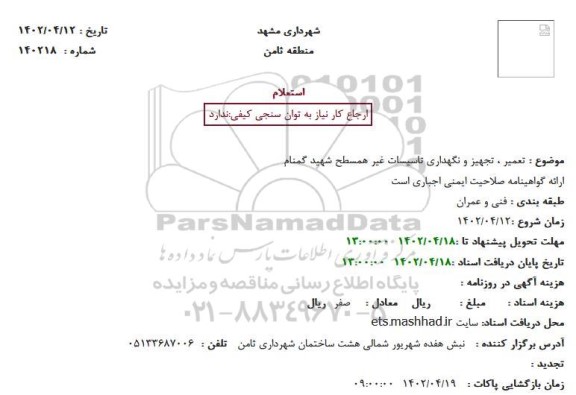 استعلام تعمیر ، تجهیز و نگهداری تاسیسات غیر همسطح 