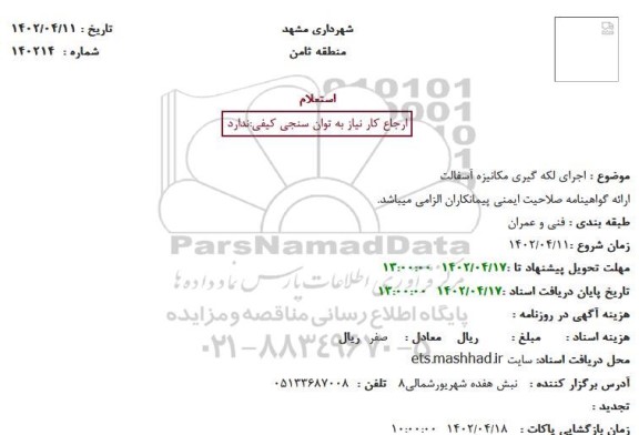 استعلام اجرای لکه گیری مکانیزه آسفالت