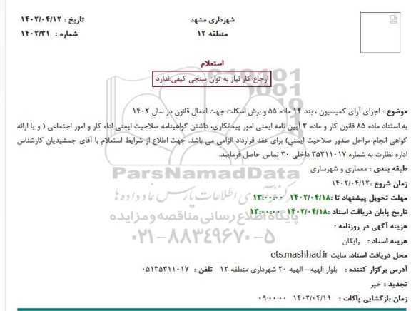استعلام اجرای آرای کمیسیون ، بند 14 ماده 55 و برش اسکلت