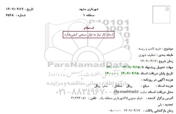 استعلام خرید لامپ و ریسه
