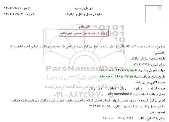ساخت و نصب 4دستگاه پلکان پل عابر پیاده د