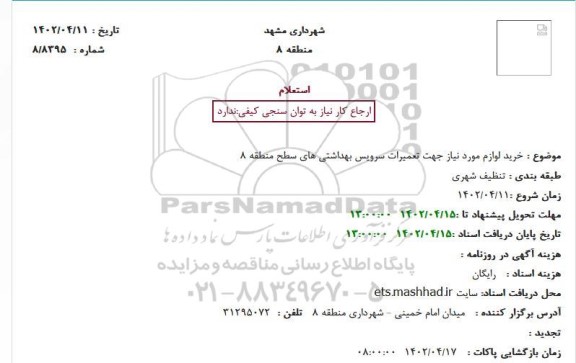 استعلام خرید لوازم مورد نیاز جهت تعمیرات سرویس بهداشتی ...