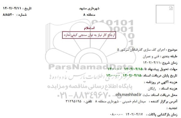استعلام اجرای کف سازی گذر ...