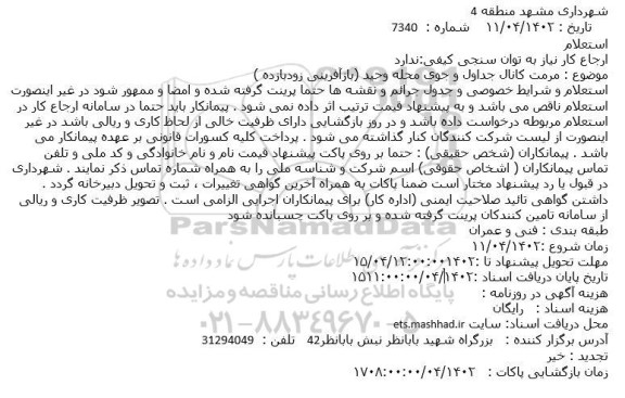 استعلام   مرمت کانال جداول و جوی محله وحید