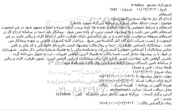 استعلام مرمت جداول معابر سواره رو منطقه (بزرگراه شهید بابانظر)