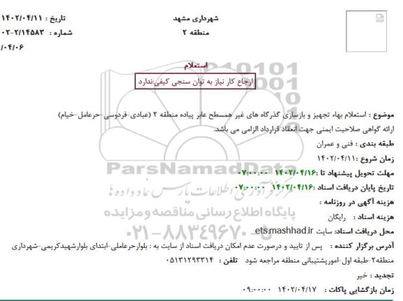 استعلام بهاء تجهیز و بازسازی گذرگاه های غیر همسطح عابر پیاده منطقه 2 