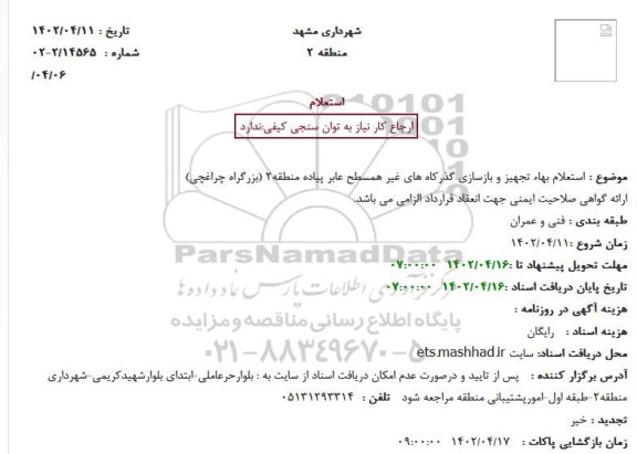  استعلام بهاء تجهیز و بازسازی گذرگاه های غیر همسطح عابر پیاده منطقه 2