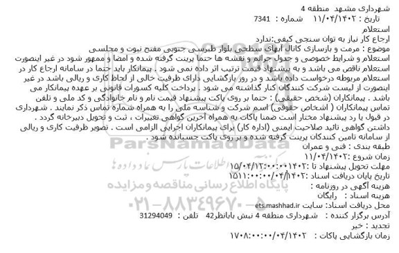 استعلام مرمت و بازسازی کانال آبهای سطحی بلوار
