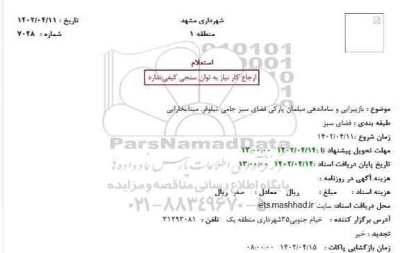 استعلام بازپیرایی و ساماندهی مبلمان پارکی فضای سبز 
