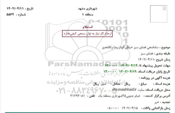 استعلام ساماندهی فضای سبز 