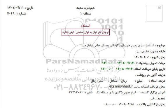 استعلام  استاندار سازی زمین های بازی کودکان بوستان