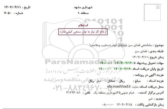 استعلام ساماندهی فضای سبز بلوار