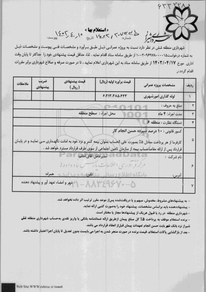 استعلام لوله گذاری امور شهری 