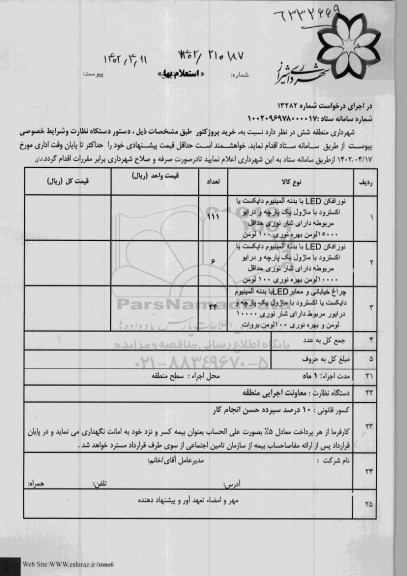 استعلام خرید پروژکتور 