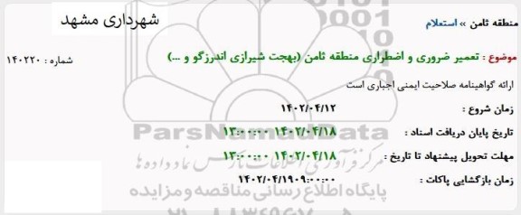 استعلام تعمیر ضروری و اضطراری منطقه ثامن