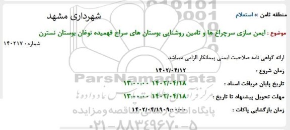 استعلام ایمن سازی سرچراغ ها و تامین روشنایی بوستان های 