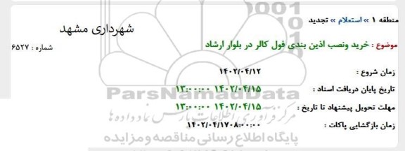 استعلام خرید و نصب اذین بندی فول کالر در بلوار ارشاد 
