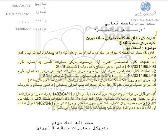  عملیات کابل اختصاصی همراه اول در محدوده مرکز مخابرات الغدیر ...