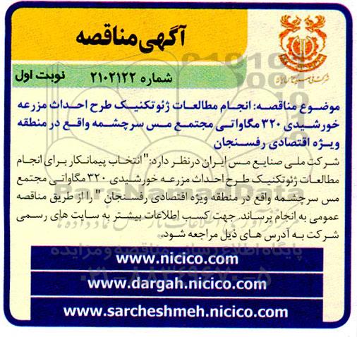 مناقصه انتخاب پیمانکار برای انجام مطالعات ژئوتکنیک طرح احداث مزرعه خورشیدی 320 مگاواتی