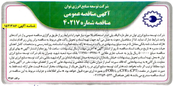 مناقصه عمومی الیاف پلی استر استحکام بالا