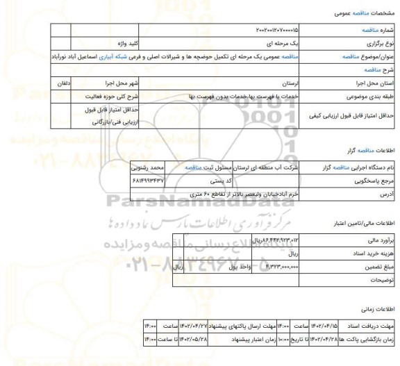 مناقصه، مناقصه عمومی یک مرحله ای تکمیل حوضچه ها و شیرالات اصلی و فرعی شبکه آبیاری اسماعیل آباد نورآباد