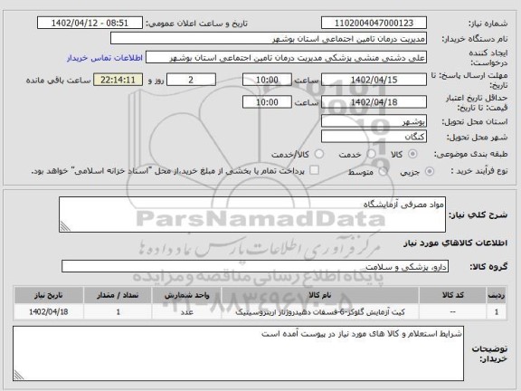 استعلام مواد مصرفی آزمایشگاه