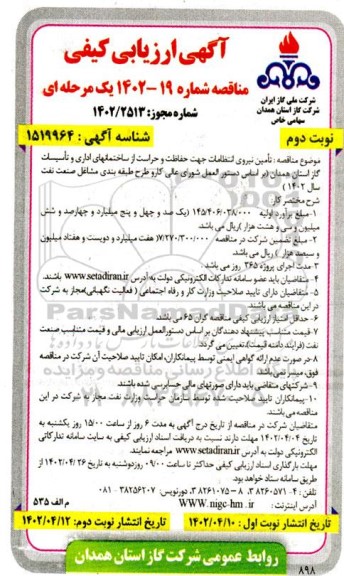 مناقصه تامین نیروی انتظامات جهت حفاظت و حراست نوبت دوم 