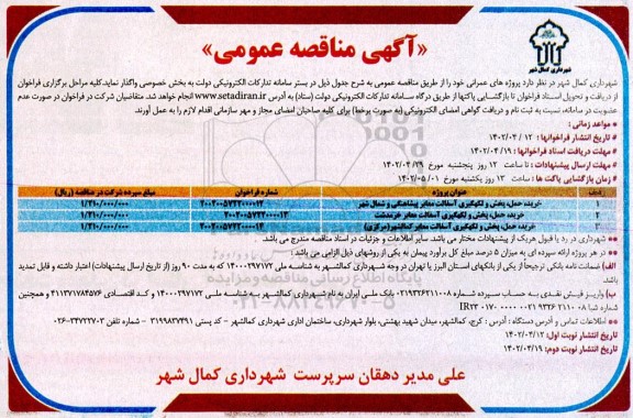 مناقصه خرید حمل پخش و لکه گیری و آسفالت معابر پیشاهنگی ....