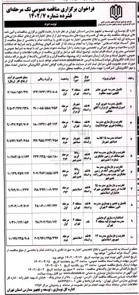 مناقصه تکمیل مدرسه خیری ... نوبت دوم 