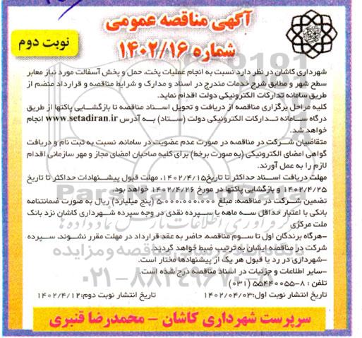 مناقصه عمومی انجام عملیات پخت، حمل و پخش آسفالت - نوبت دوم 