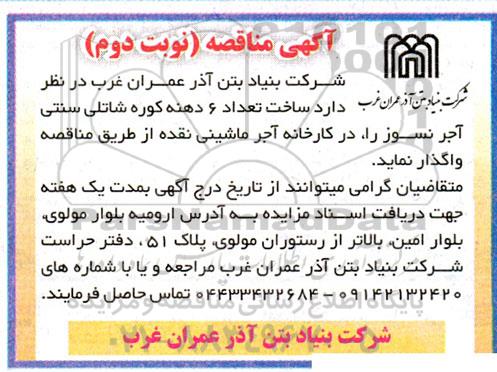 مناقصه ساخت تعداد 6 دهنه کوره شاتلی سنتی آجرنسوز - نوبت دوم