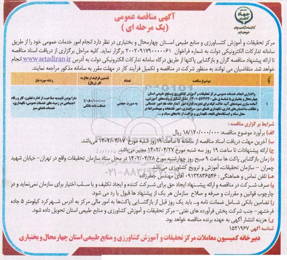 مناقصه واگذاری انجام خدمات عمومی ...