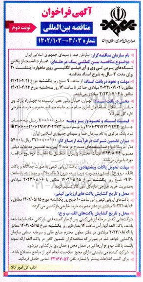 مناقصه پخش شبکه های پرس تی وی و آی فیلم انگلیسی روی ماهواره اینتلست 20  نوبت دوم