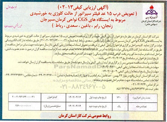 ارزیابی کیفی تعویض درب 15 عدد فیلتر سپراتور از حالت کلوژی به خورشیدی مربوط به ایستگاه های CGS نواحی