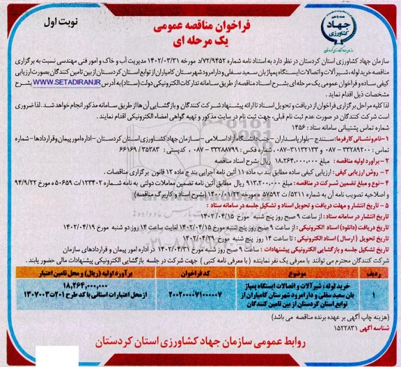 مناقصه خرید لوله شیرالات و اتصالات ایستگاه پمپاژ بان.....