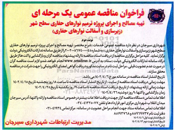 فراخوان مناقصه تهیه مصالح و اجرای پروژه ترمیم نوارهای حفاری سطح شهر  نوبت دوم 