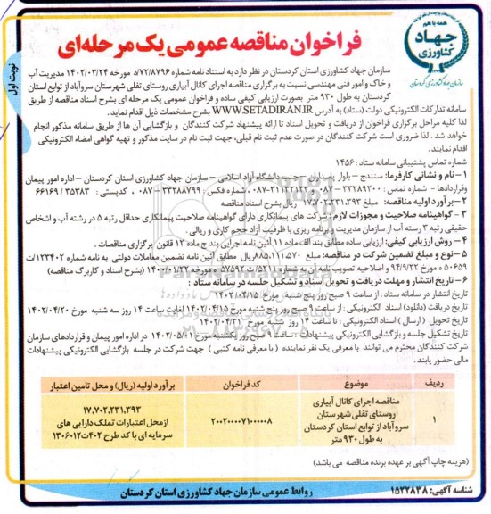 مناقصه اجرای کانال آبیاری روستای تفلی