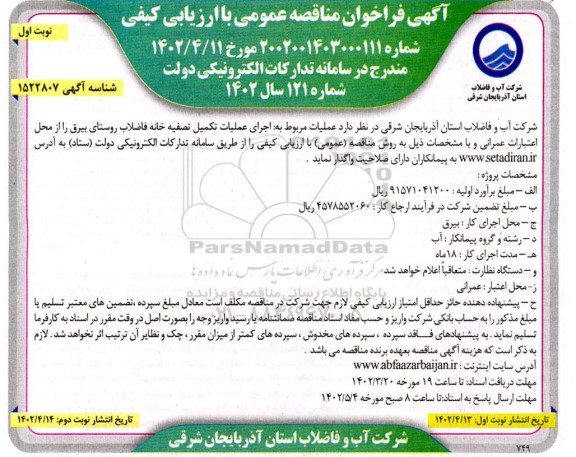 مناقصه عملیات مربوط به اجرایی عملیات تکمیل تصفیه خانه فاضلاب