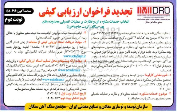 فراخوان ارزیابی کیفی انتخاب مشاوره ای و نظارت بر عملیات تفصیلی محدوده های پهنه ... تجدید نوبت دوم 