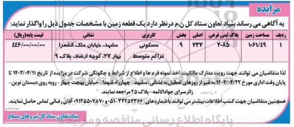 مزایده واگذاری یک قطعه زمین 