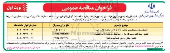 مناقصه عمومی تکمیل سازه، سفتکاری و بخشی از نازک کاری مجتمع اداری و ...